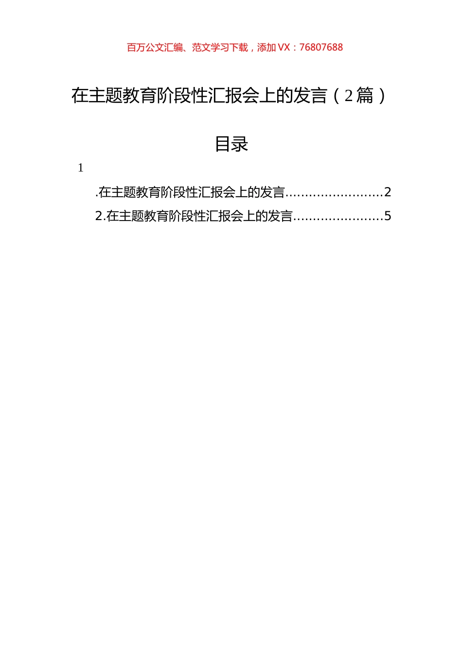 在主题教育阶段性汇报会上的发言（2篇）.docx_第1页