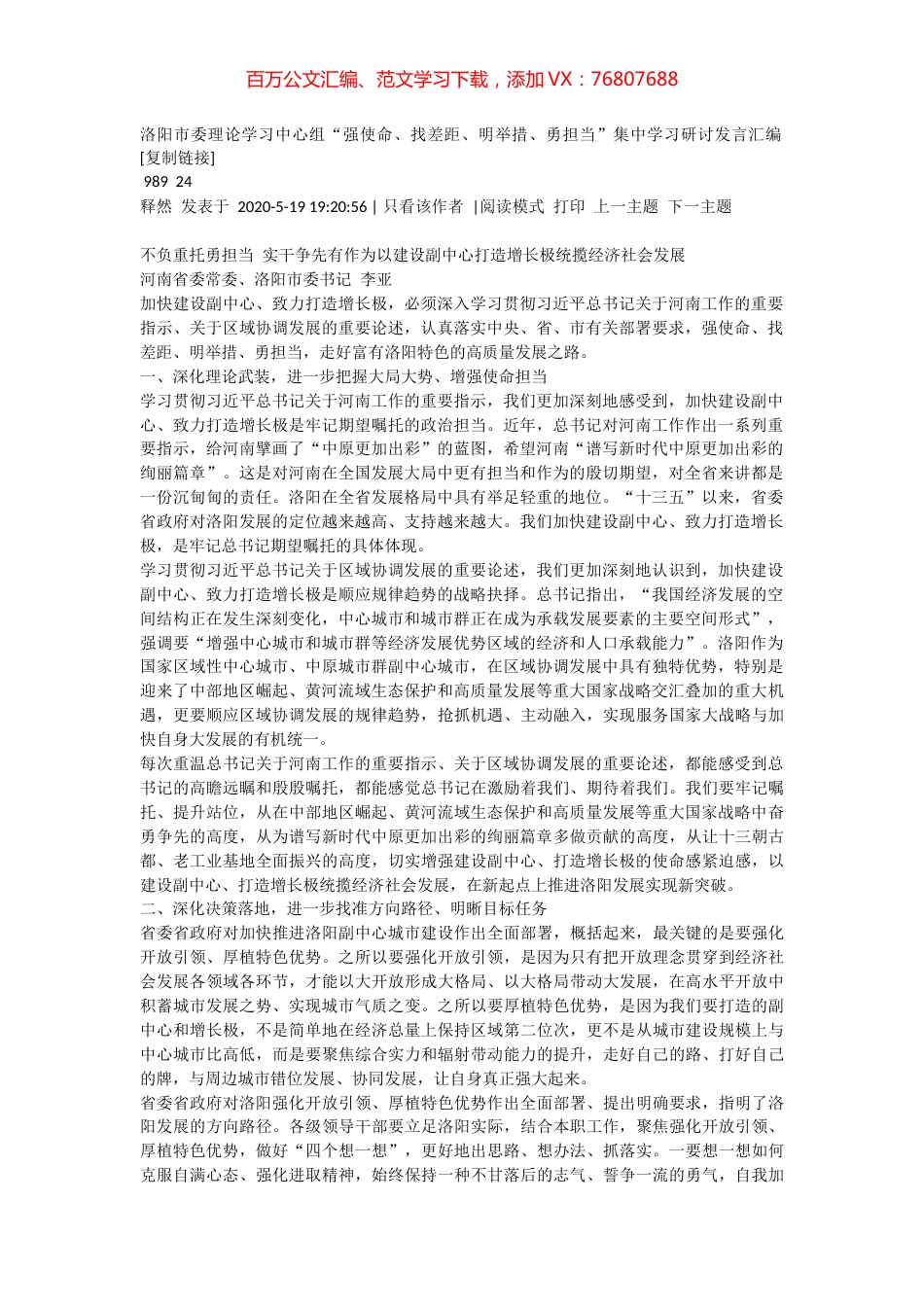 洛阳市委理论学习中心组“强使命、找差距、明举措、勇担当”集中学习研讨发言汇编.docx_第1页