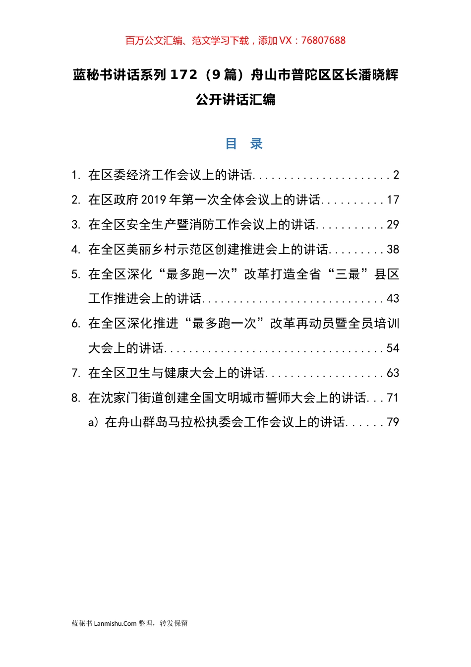 （9篇）舟山市普陀区潘晓辉公开讲话汇编.docx_第1页