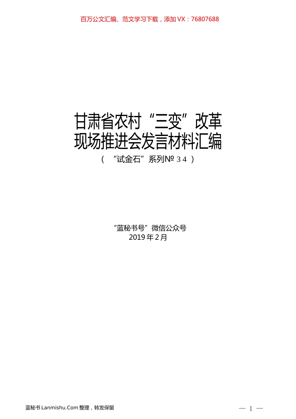 （8篇）甘肃省农村“三变”改革现场推进会发言材料汇编.docx_第1页