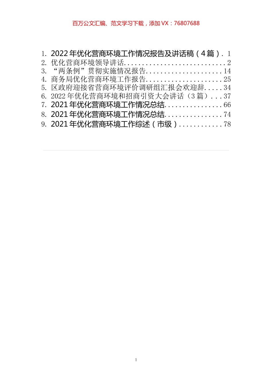 优化营商环境工作情况报告及总结讲话汇编（10篇）.docx_第1页
