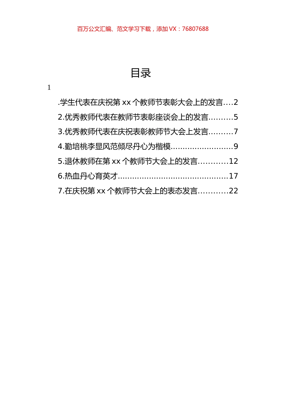 优秀教师代表、学生代表在庆祝表彰教师节大会上发言材料汇编.docx_第1页