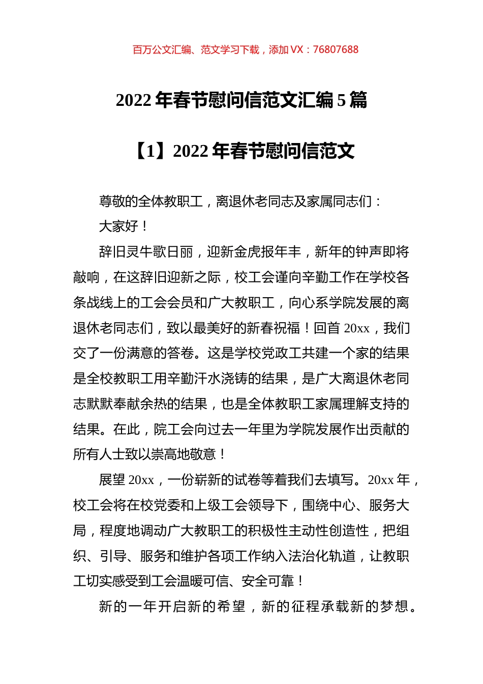 2022年春节慰问信范文汇编5篇.docx_第1页