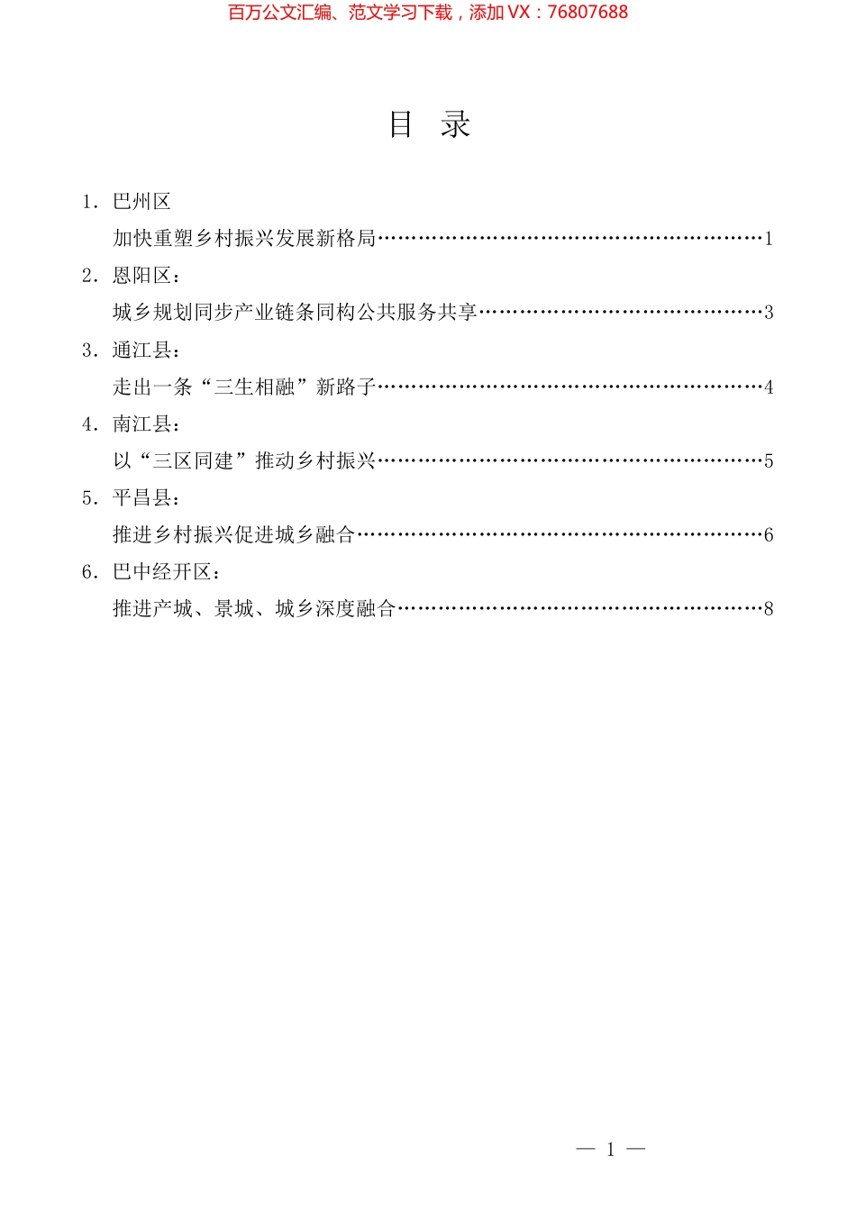 （6篇）巴中市“三区同建”暨一季度重点项目建设现场推进会发言材料汇编.docx_第1页