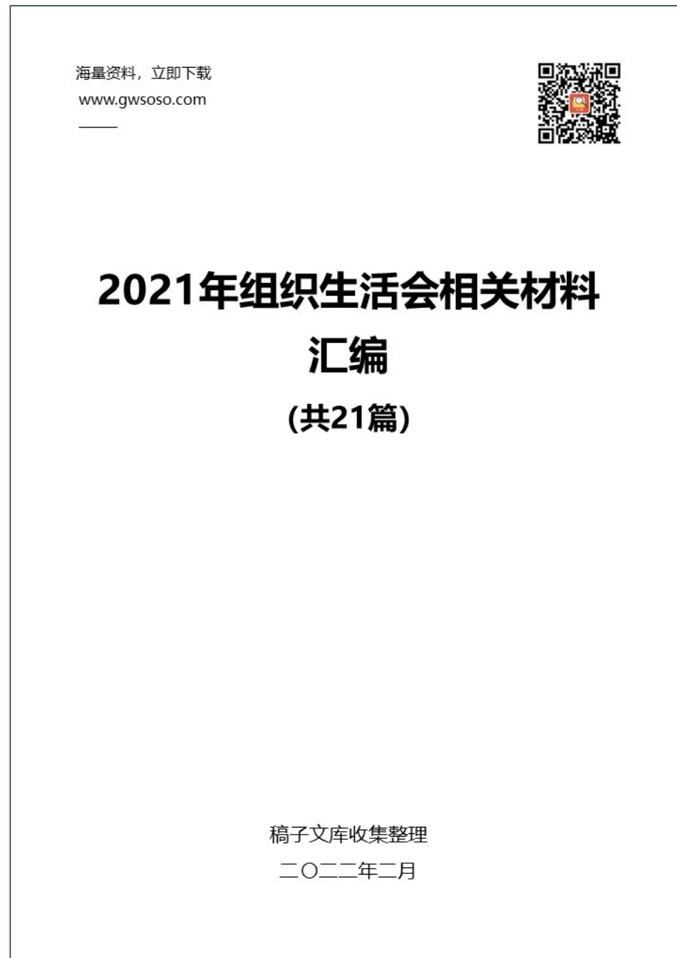 2021年组织生活会相关材料汇编（21篇）.docx_第1页