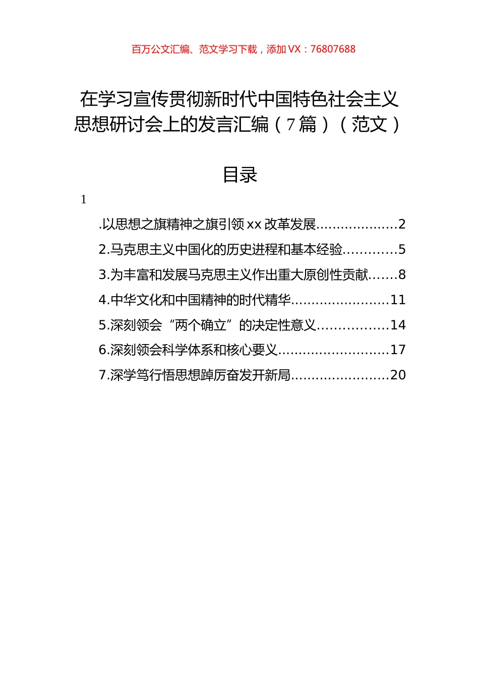 在学习宣传贯彻新时代中国特色社会主义思想研讨会上的发言汇编（7篇）.docx_第1页