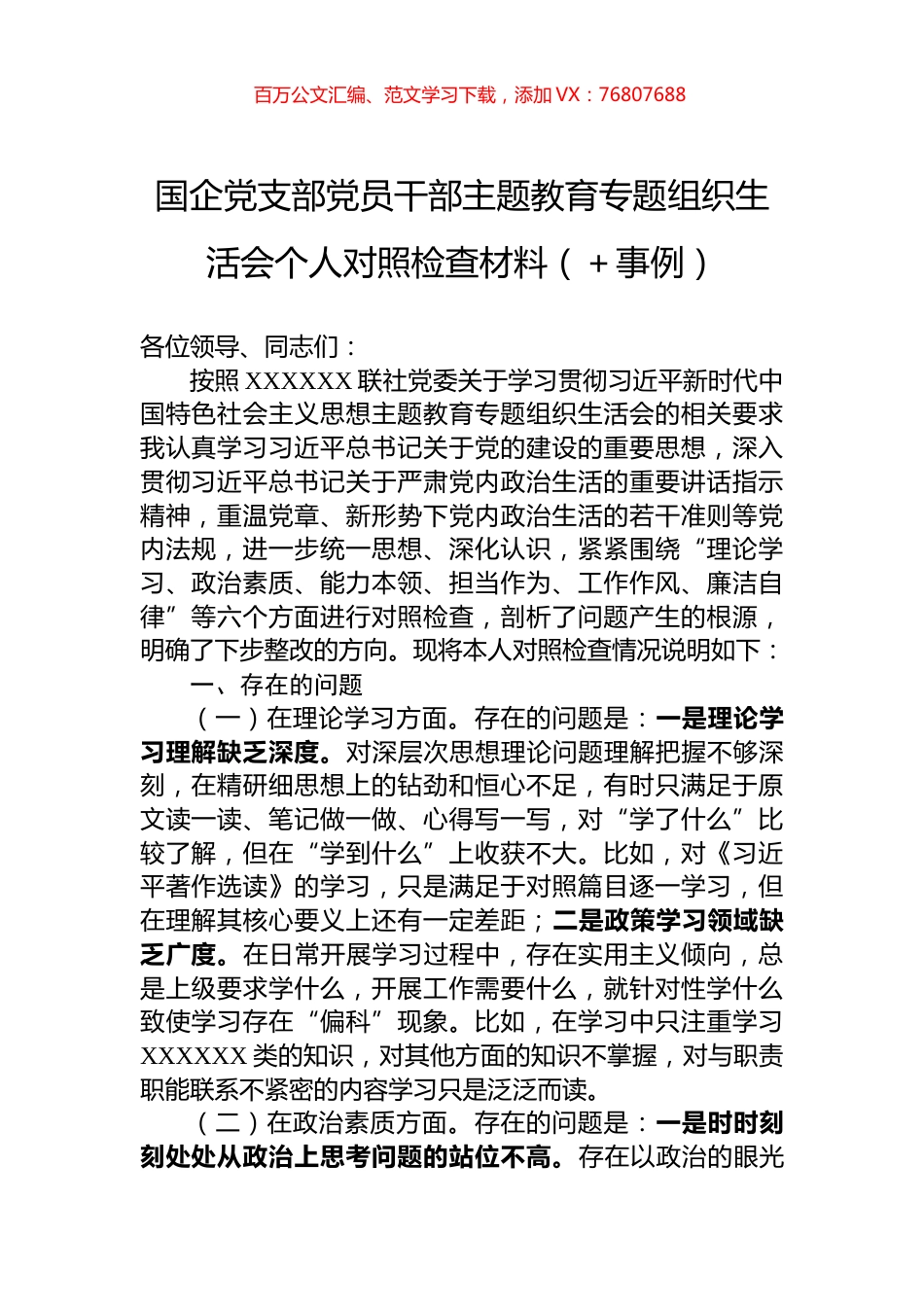 国企党支部党员干部主题教育专题组织生活会个人对照检查材料（＋事例）.docx_第1页