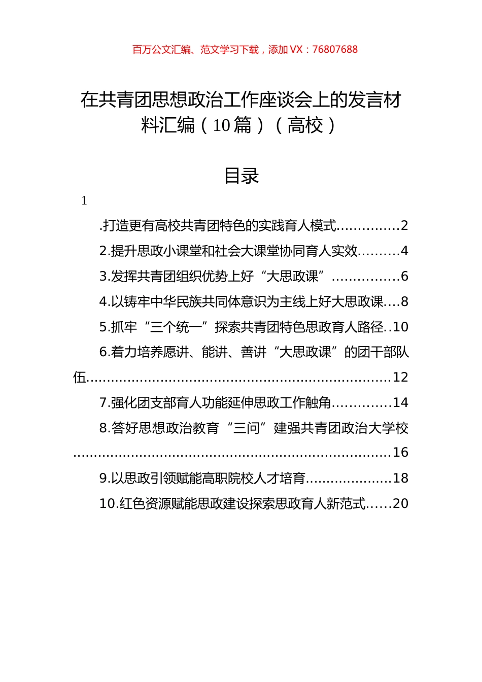 在共青团思想政治工作座谈会上的发言材料汇编（10篇）（高校）.docx_第1页