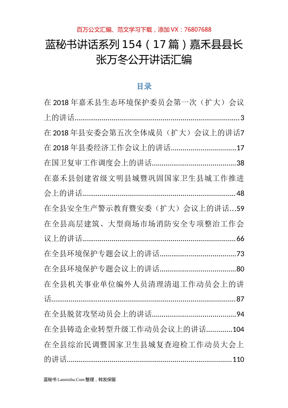 （17篇）嘉禾县张万冬公开讲话汇编.docx_第1页