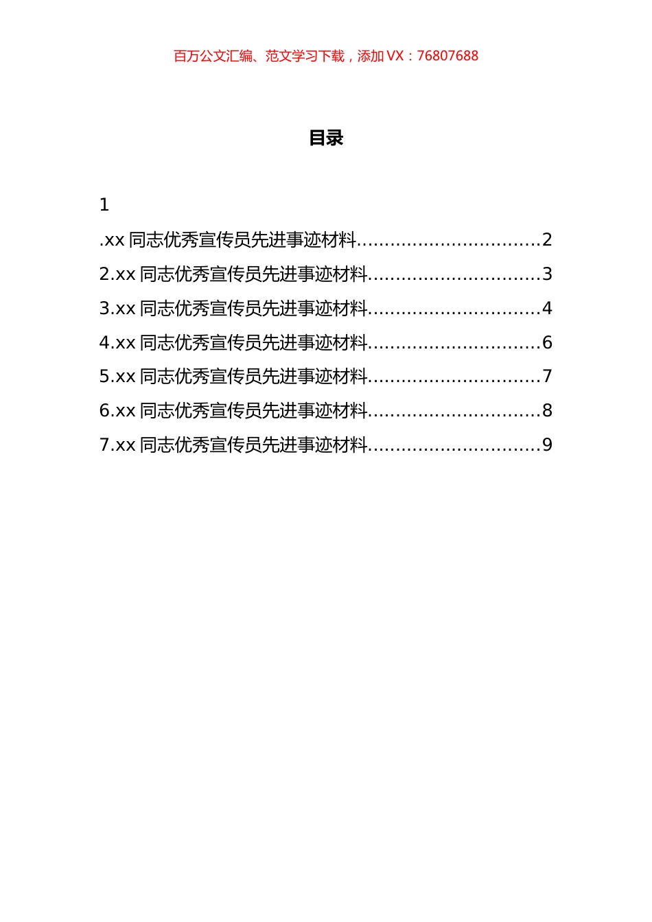 检察院优秀宣传员先进事迹材料汇编.docx_第1页