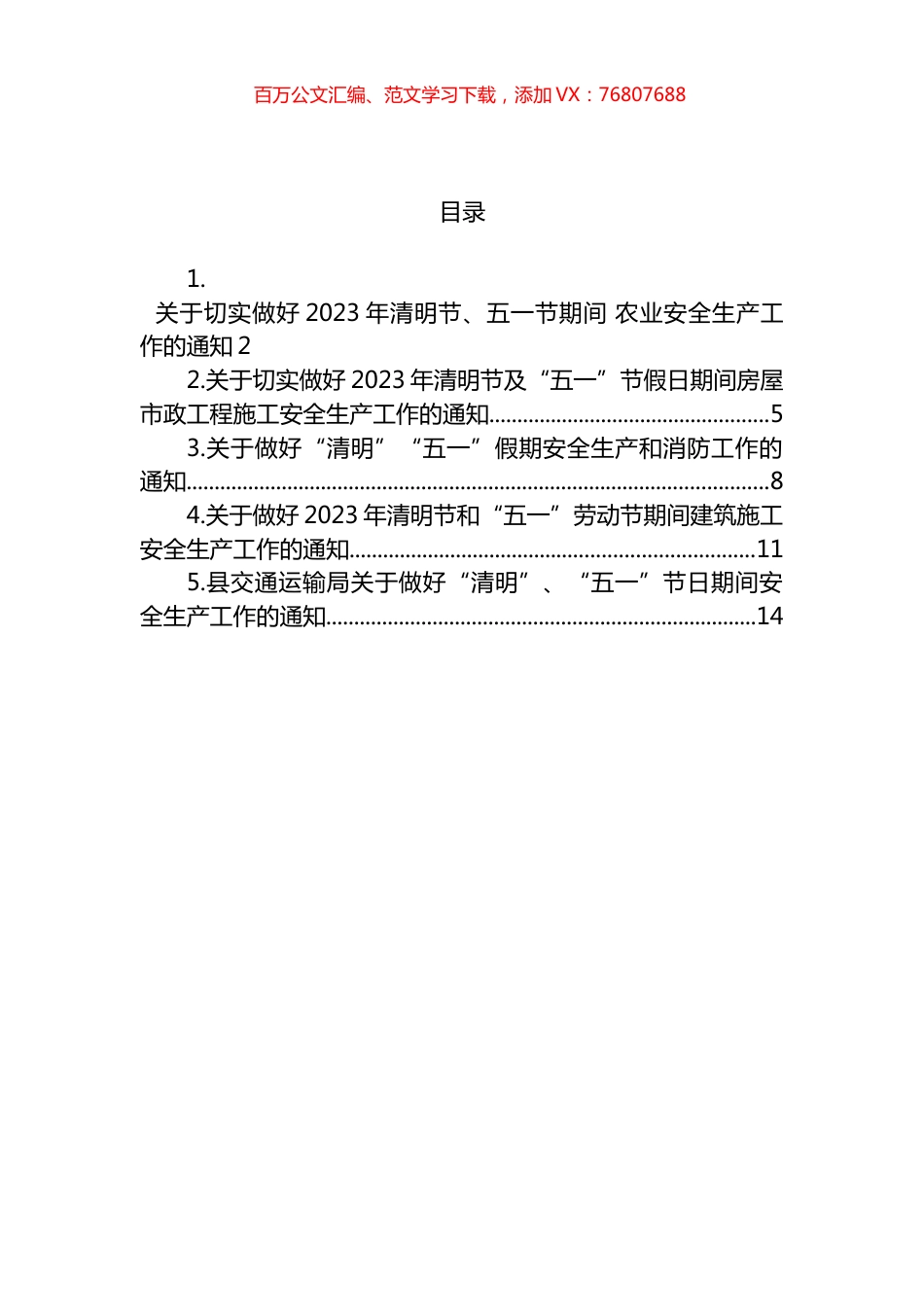 关于做好2023年清明节和“五一”劳动节期间安全生产工作的通知汇编.docx_第1页