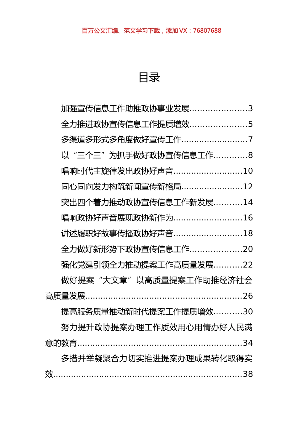 在市政协系统宣传信息、提案办理工作会议上的经验交流发言汇编（16篇）.docx_第1页