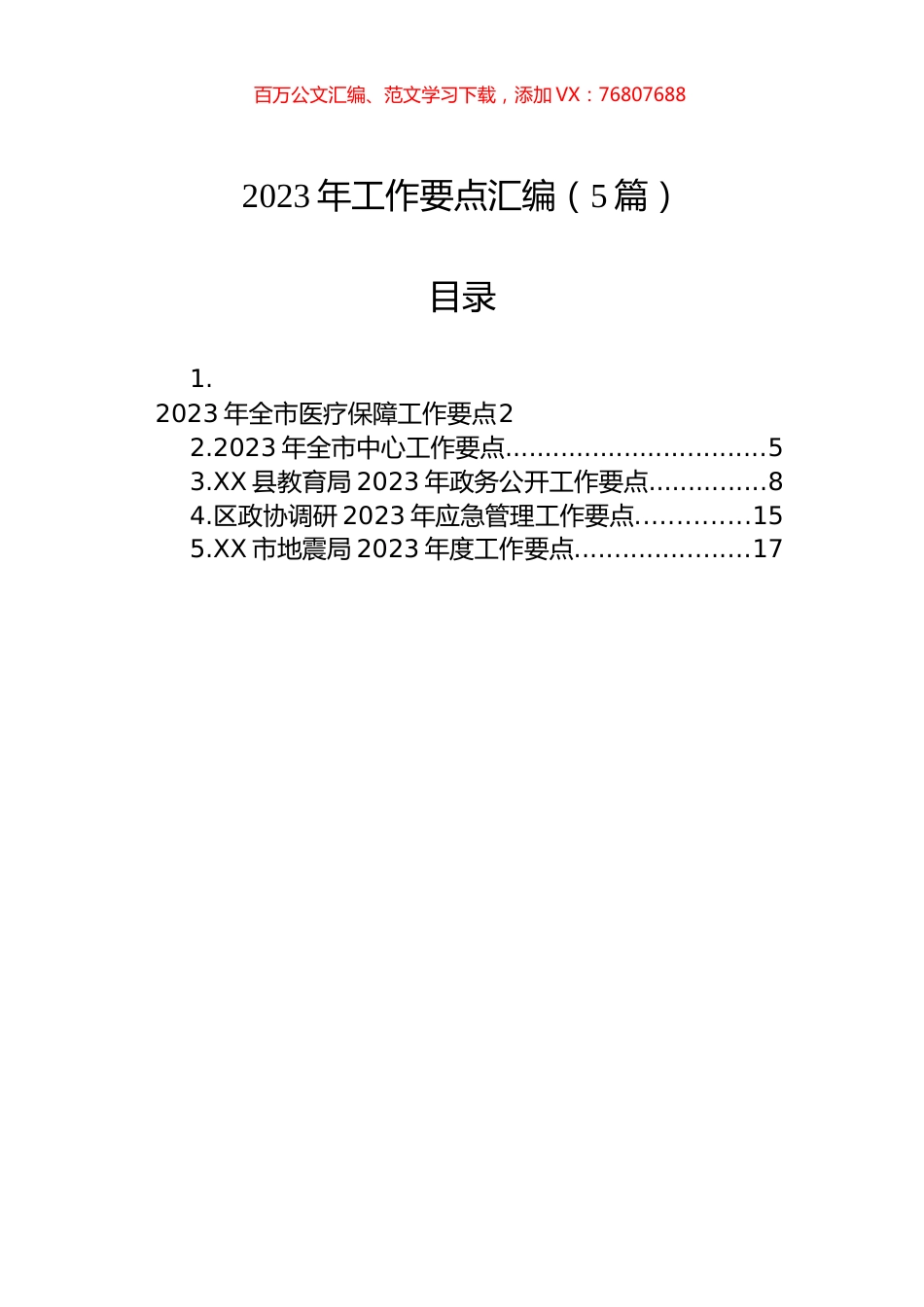 2023年工作要点汇编（5篇）.docx_第1页