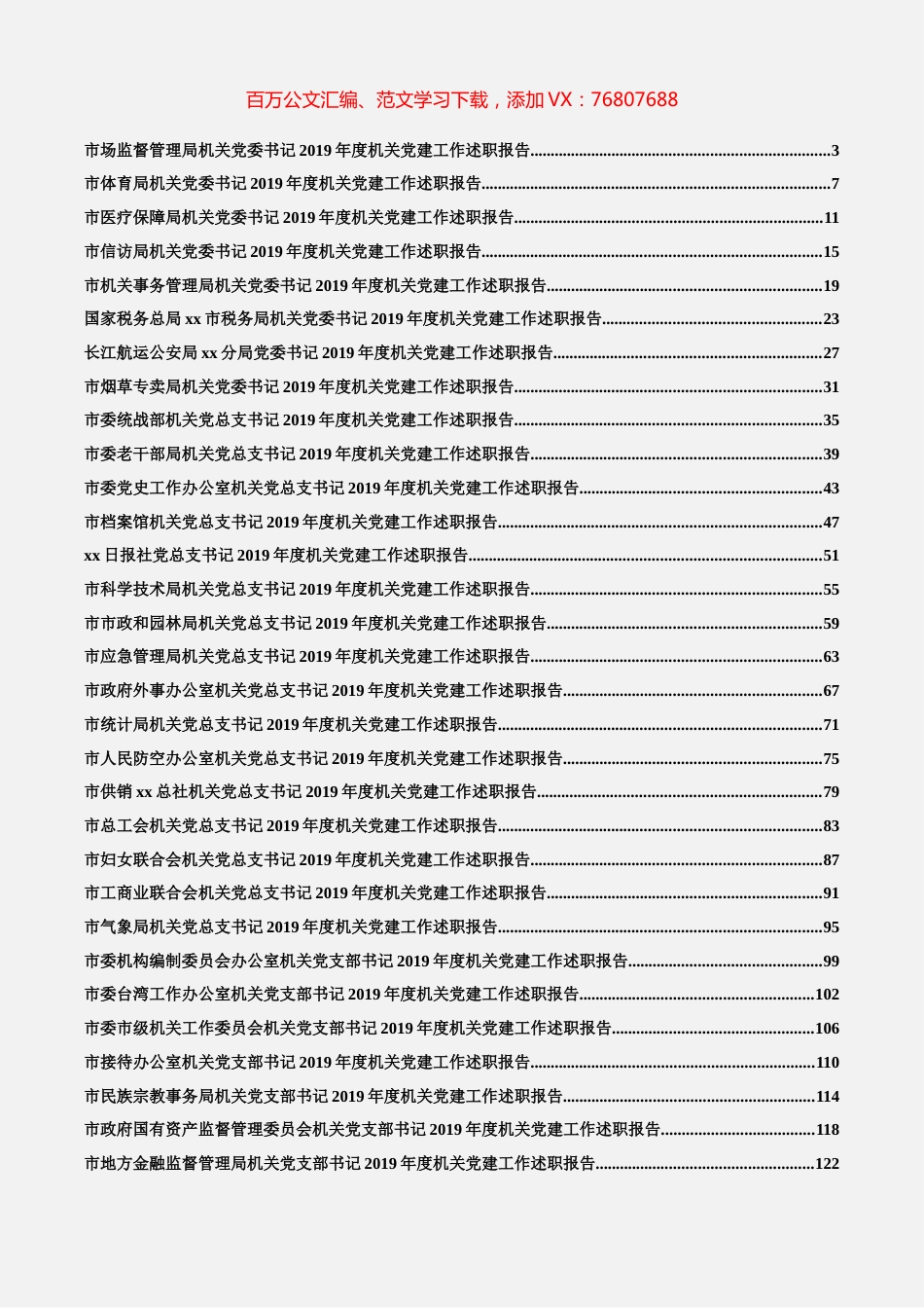 46篇8.3万字2019年度市直机关党组织书记述职报告.docx_第1页