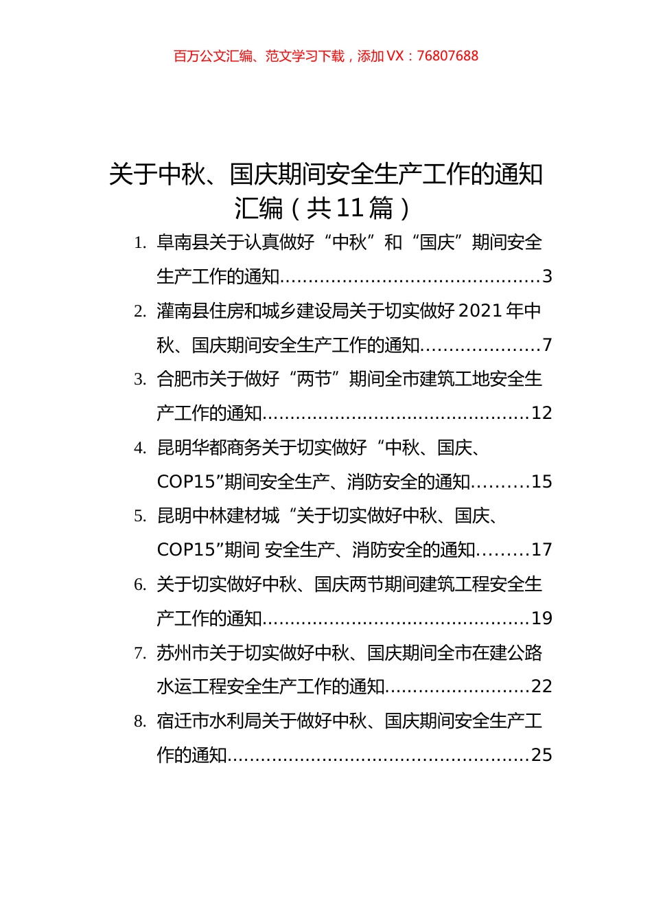 关于中秋、国庆期间安全生产工作的通知汇编（共11篇）.docx_第1页