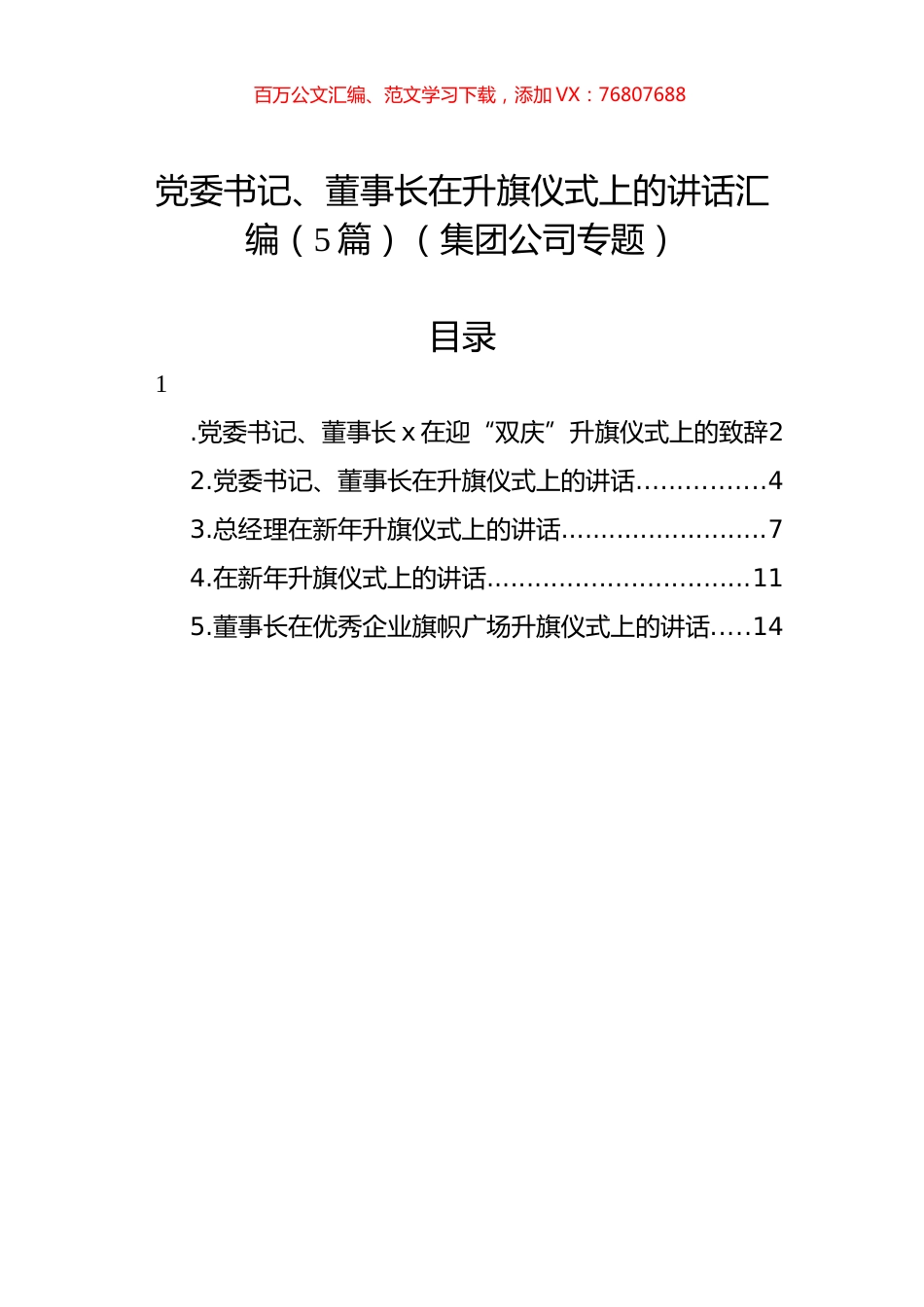党委书记、董事长在升旗仪式上的讲话汇编（5篇）（集团公司专题）.docx_第1页