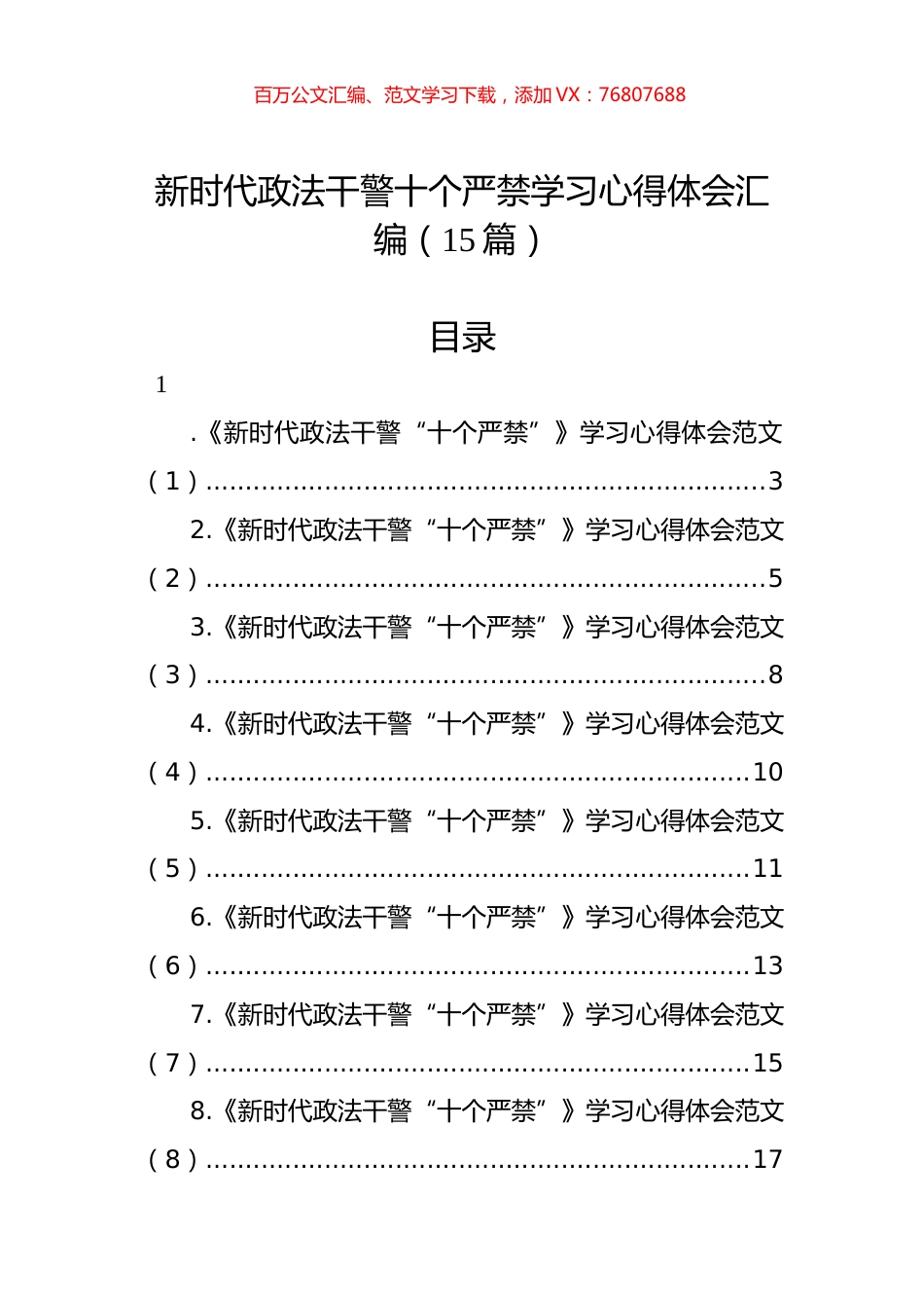 新时代政法干警十个严禁学习心得体会汇编（15篇） (2).docx_第1页