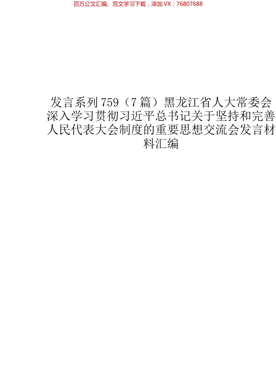 （7篇）黑龙江省人大常委会深入学习贯彻习近平总书记关于坚持和完善人民代表大会制度的重要思想交流会发言材料汇编.docx_第1页