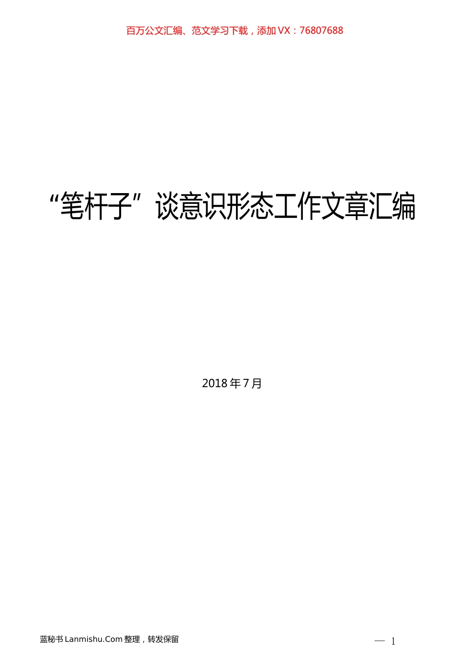 （7篇）“笔杆子”领导谈意识形态工作文章汇编.docx_第1页