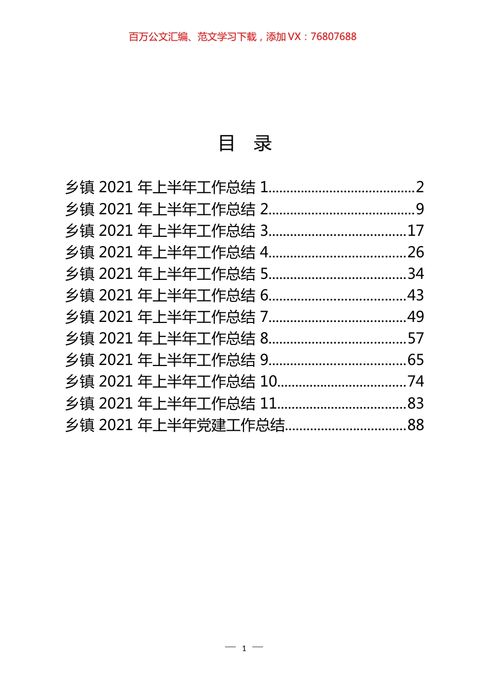 乡镇2021年上半年工作总结汇编（12篇） (2).docx_第1页