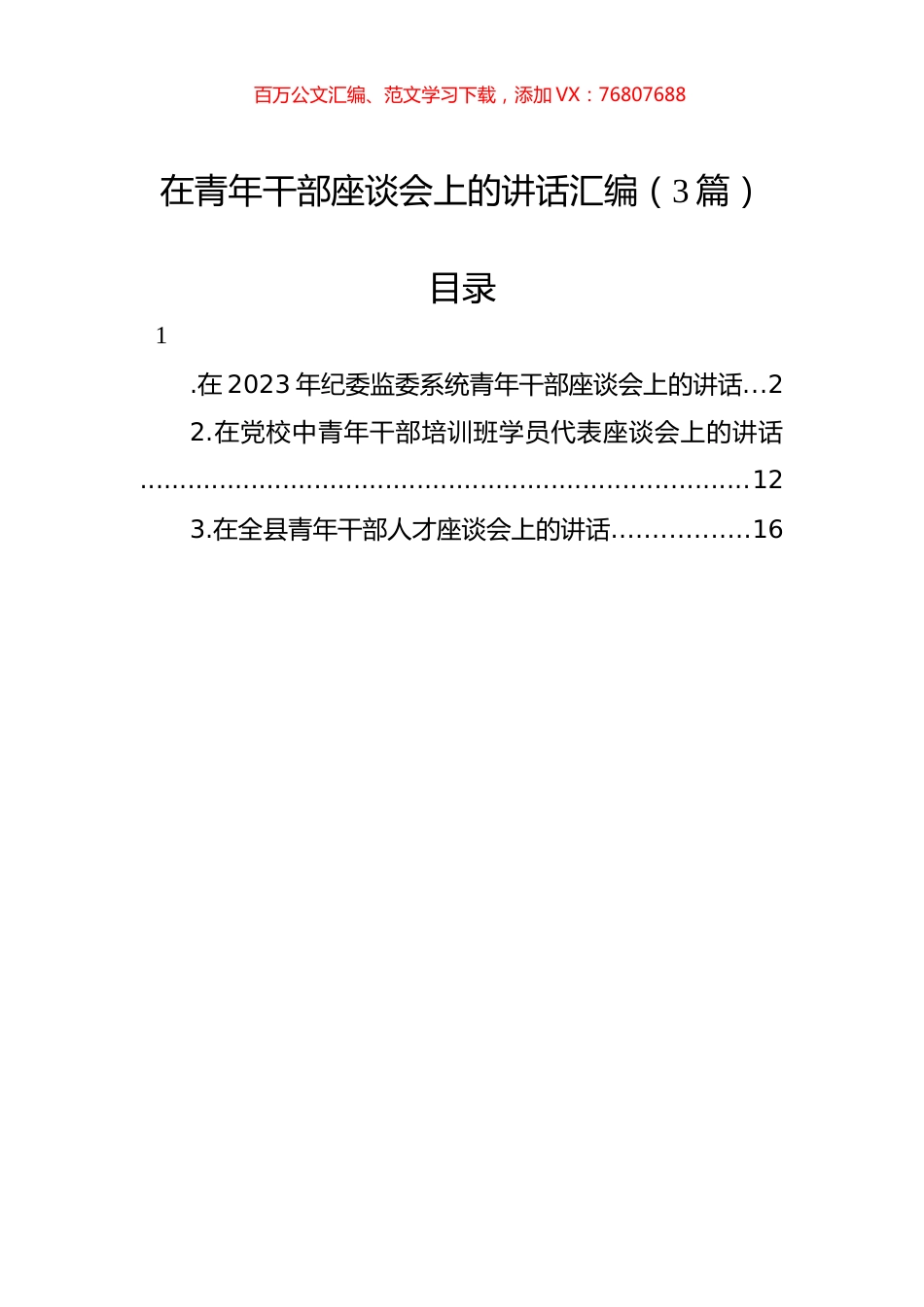 在青年干部座谈会上的讲话汇编（3篇）.docx_第1页