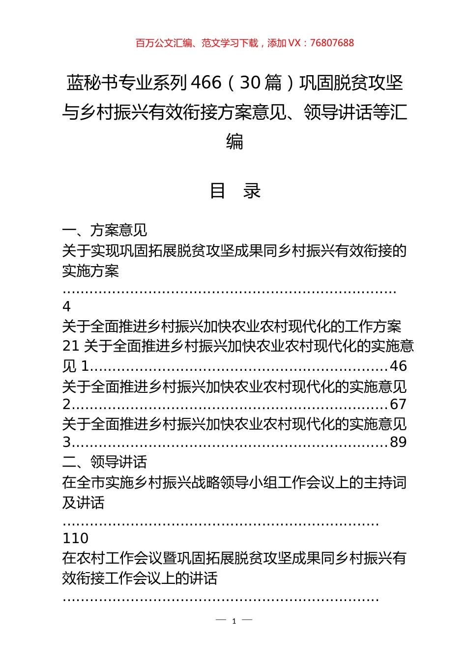 （30篇）巩固脱贫攻坚与乡村振兴有效衔接方案意见、领导讲话等汇编.docx_第1页