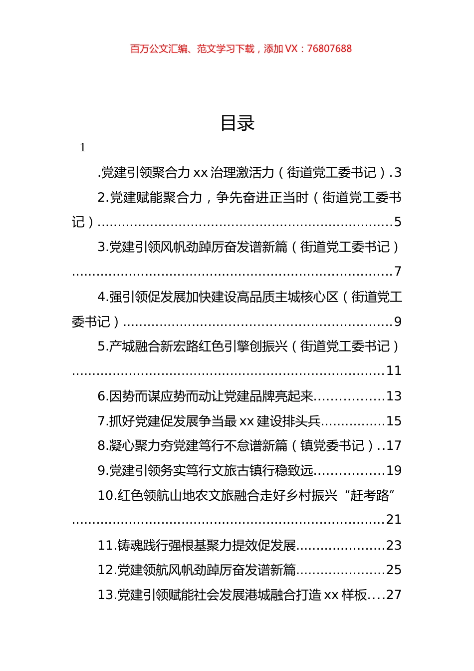乡镇街道党（工）委书记2022年抓基层党建工作述职报告汇编（28篇）.docx_第1页