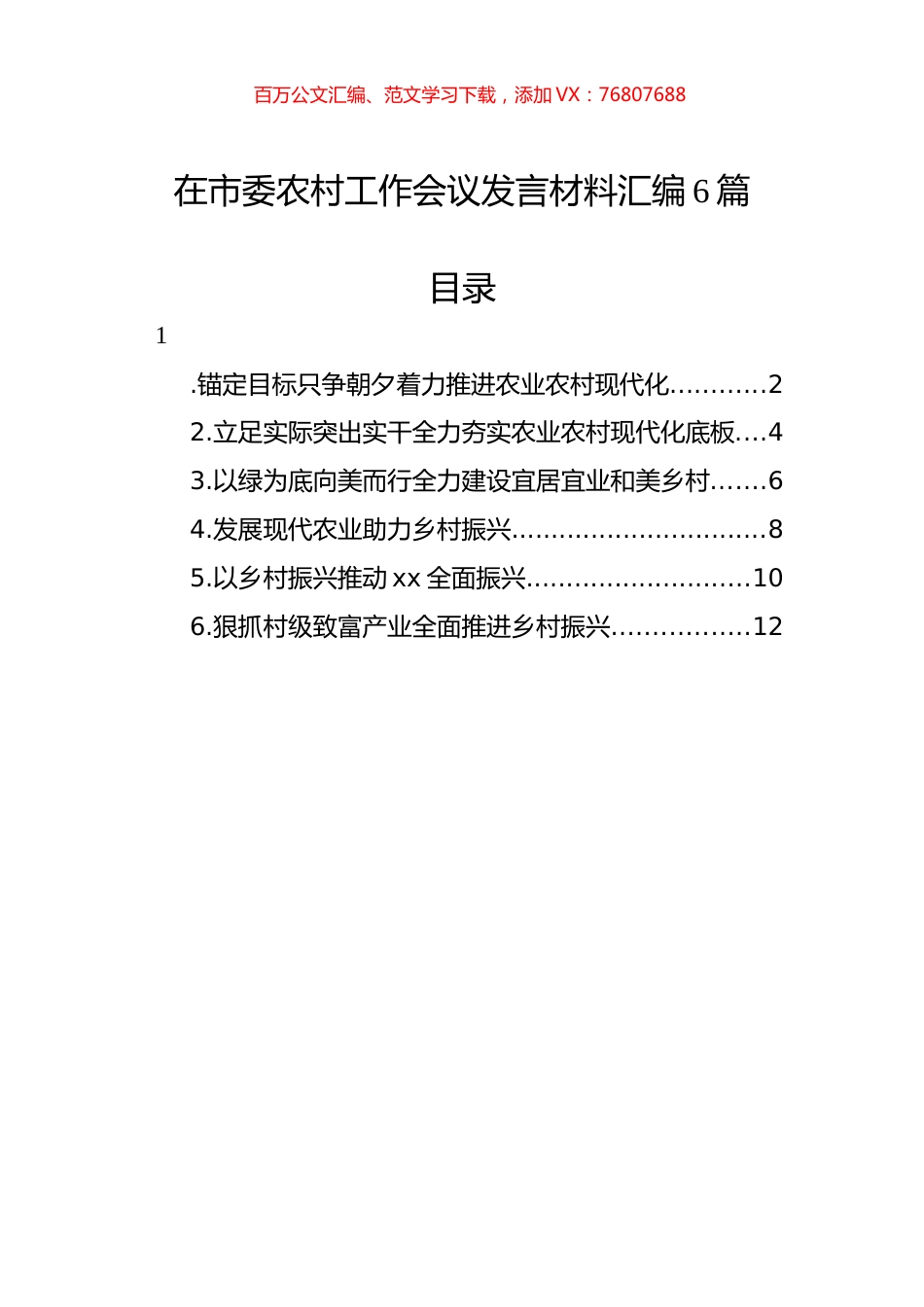 在市委农村工作会议发言材料汇编6篇.docx_第1页