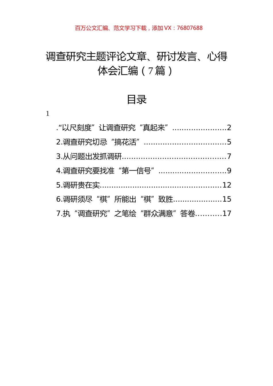 调查研究主题评论文章、研讨发言、心得体会汇编（7篇）.docx_第1页