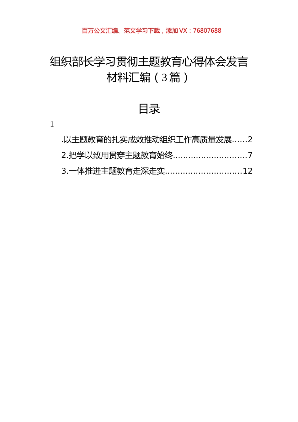 组织部长学习贯彻主题教育心得体会发言材料汇编（3篇）.docx_第1页