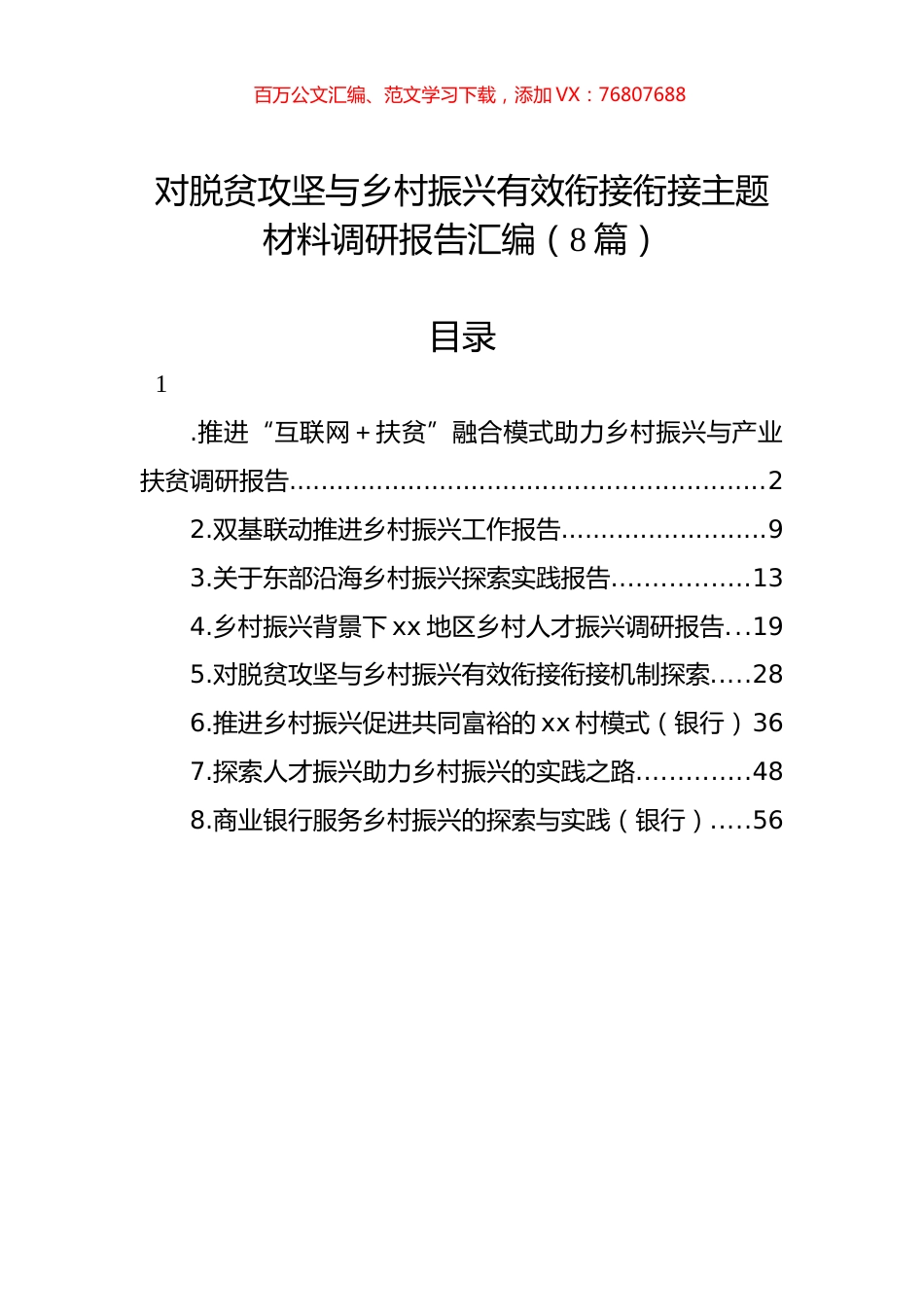 对脱贫攻坚与乡村振兴有效衔接衔接主题材料调研报告汇编（8篇）.docx_第1页