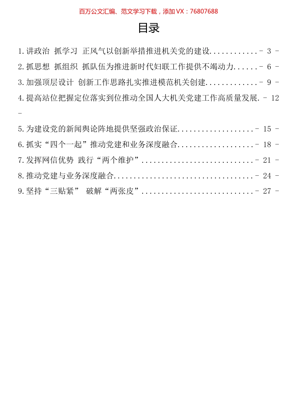 中央和国家机关党的工作暨纪检工作会议发言（10篇）.docx_第1页