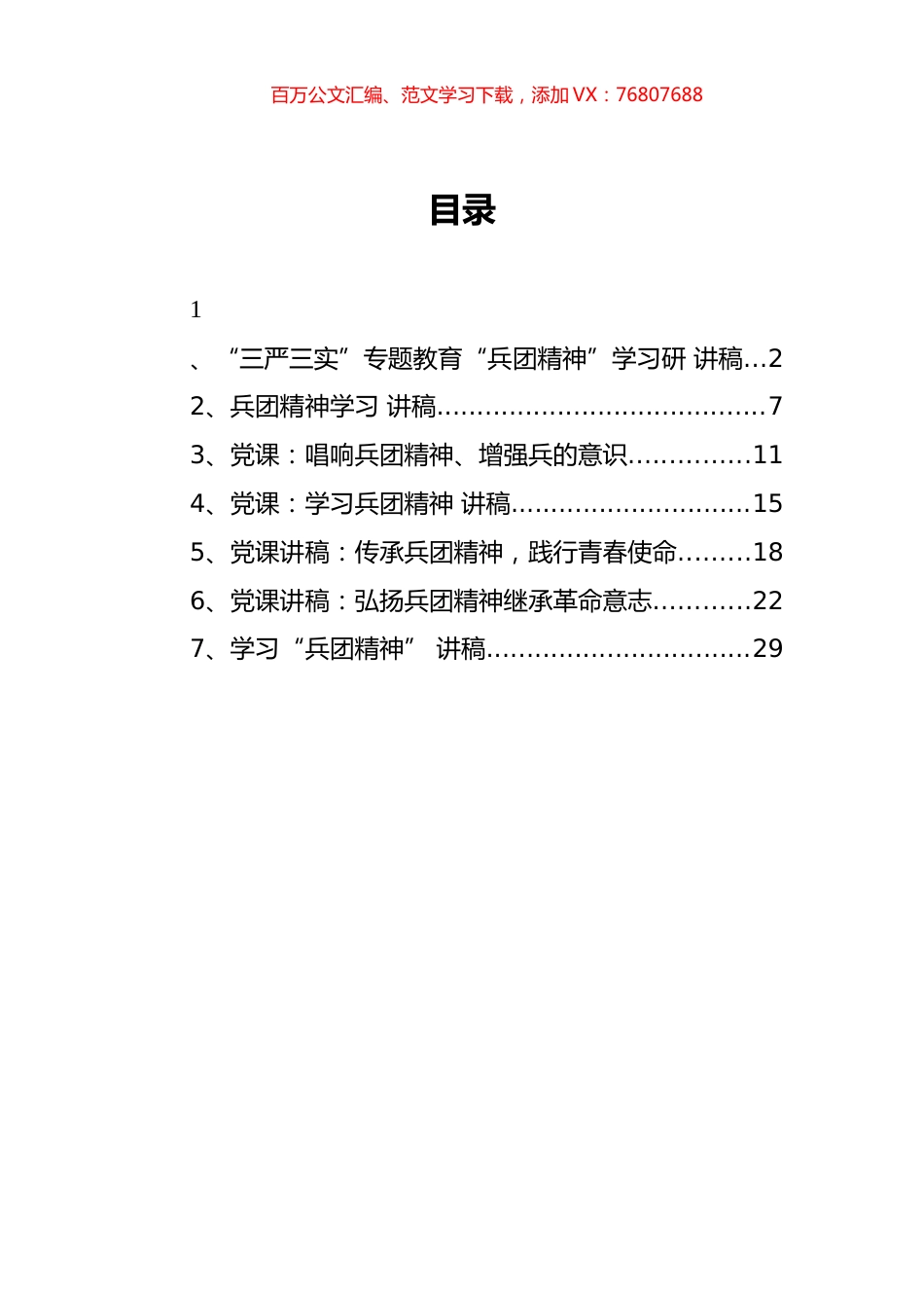 （7篇） 兵团精神党课讲稿汇编.docx_第1页