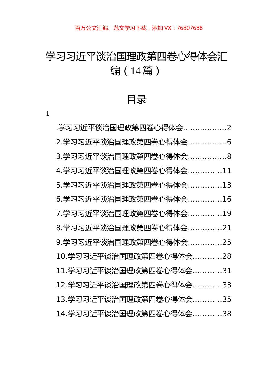 学习习近平谈治国理政第四卷心得体会汇编（14篇）.docx_第1页