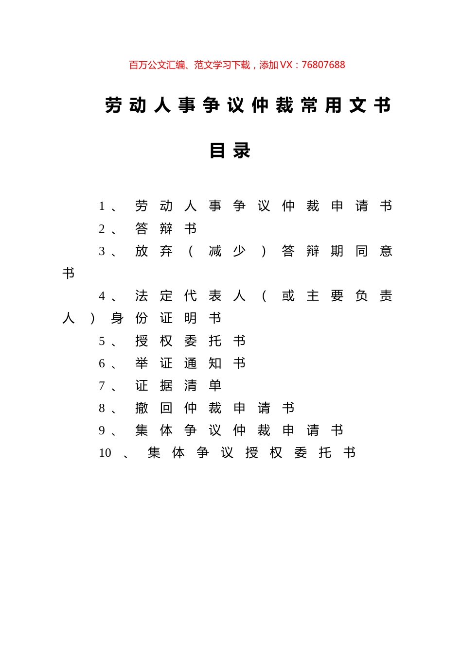 劳动人事争议仲裁常用文书汇编.docx_第1页