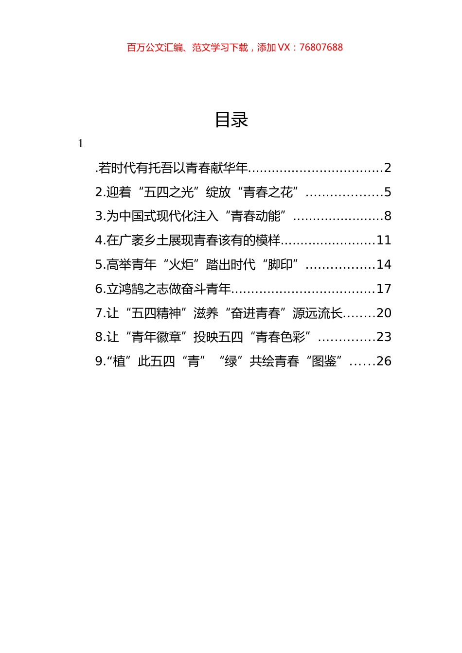 青年干部在五四青年节青年干部座谈会上的发言材料汇编（10篇）.docx_第1页