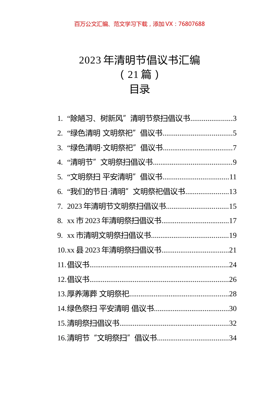 2023年清明节倡议书汇编（21篇）.docx_第1页