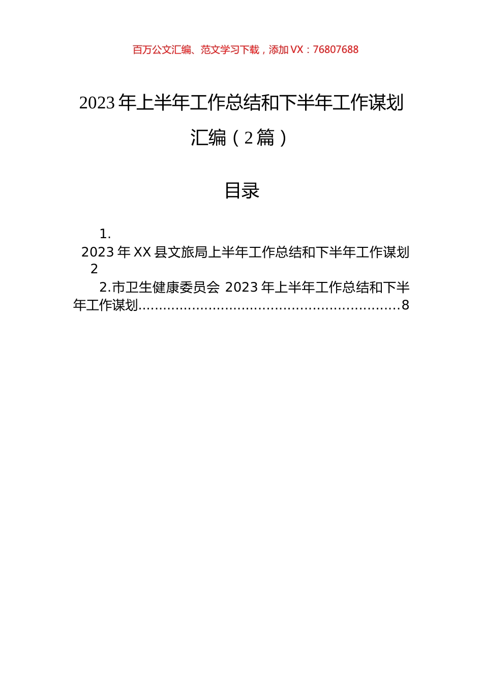 2023年上半年工作总结和下半年工作谋划汇编（2篇）.docx_第1页