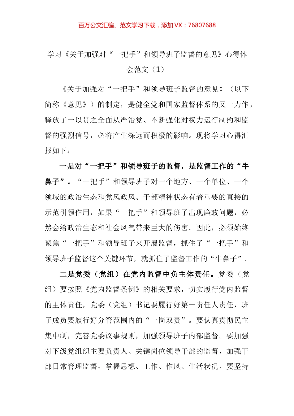 学习《关于加强对“一把手”和领导班子监督的意见》心得体会汇编.docx_第1页