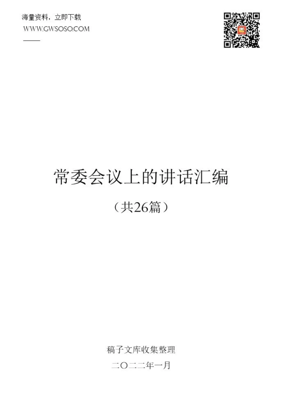 2022年常委会议上的讲话汇编（共26篇）.docx_第1页