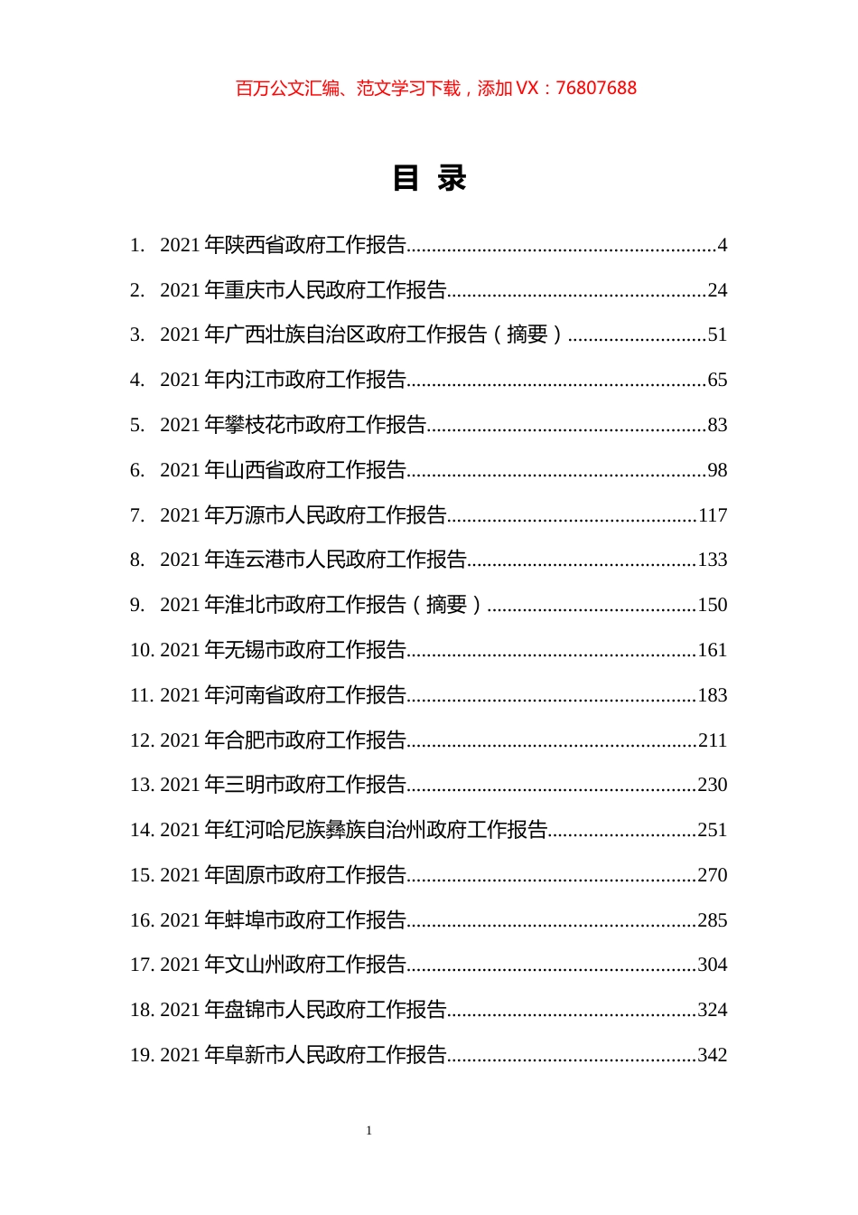 67篇2021年省市州政府工作报告汇编(1).docx_第1页