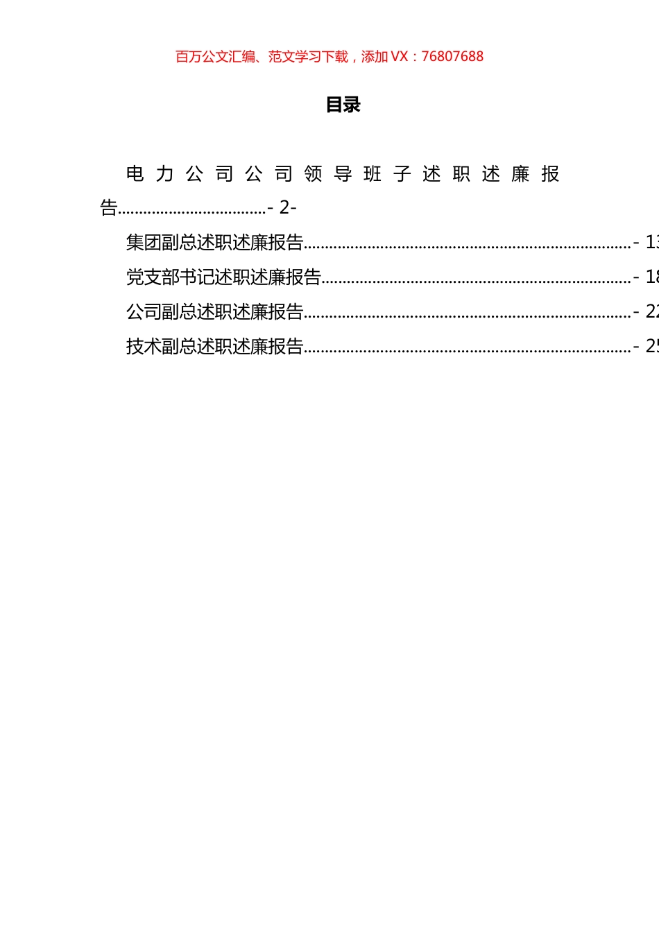 国有企业领导班子、领导述职述廉报告汇编.docx_第1页