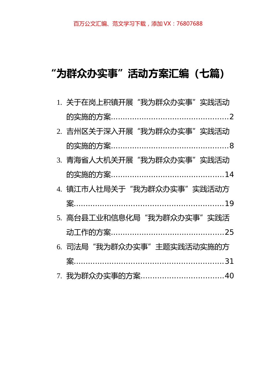 “为群众办实事”活动方案汇编（七篇）.docx_第1页