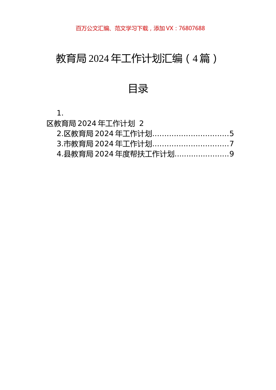 教育局2024年工作计划汇编（4篇）.docx_第1页
