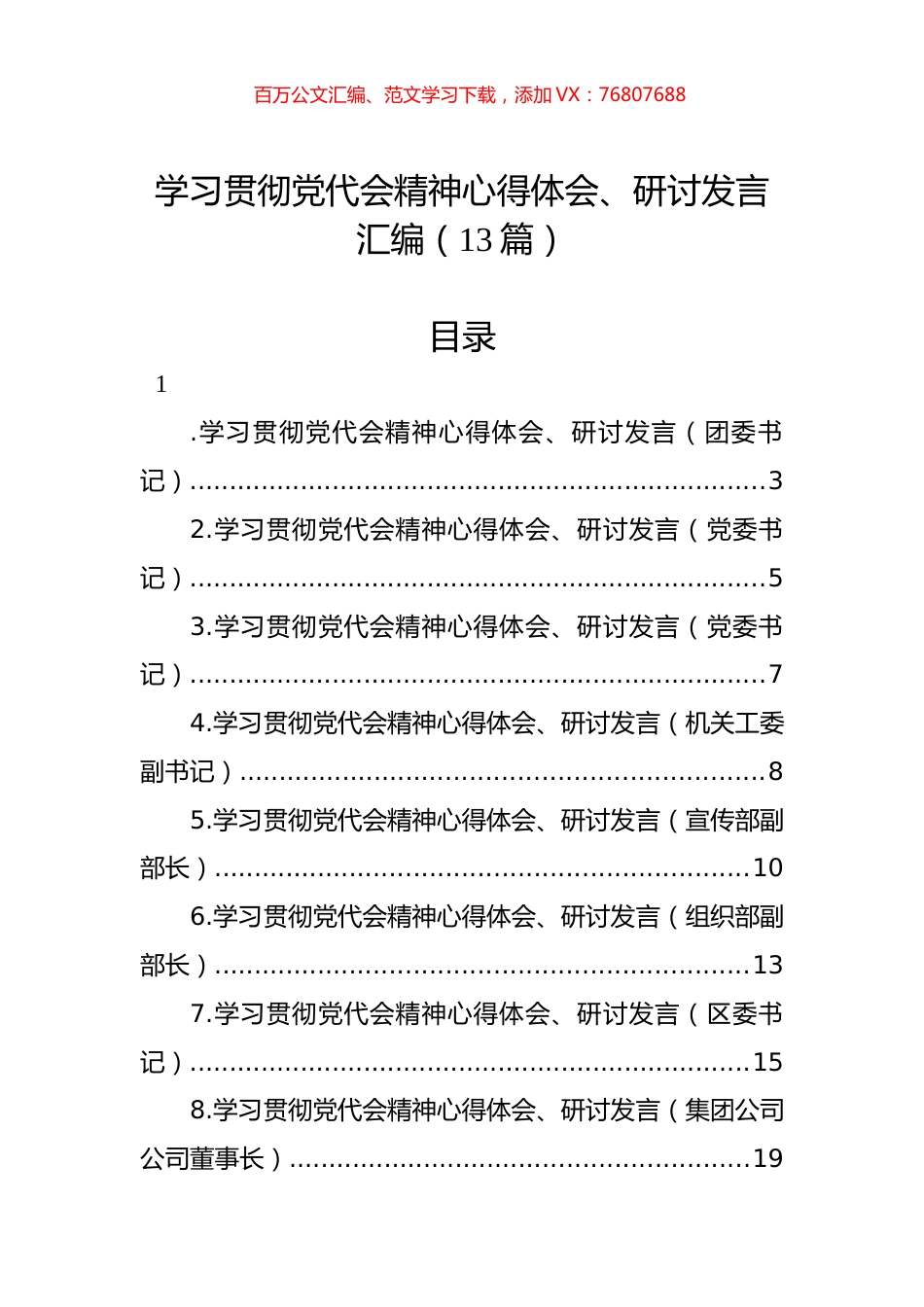 学习贯彻党代会精神心得体会、研讨发言汇编（13篇）.docx_第1页