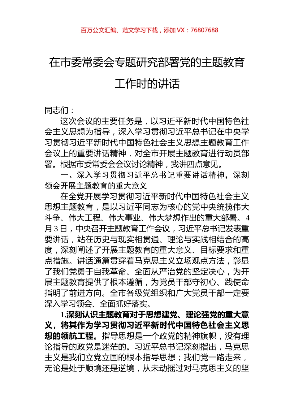 2023年在市委常委会专题研究部署党的主题教育工作时的讲话.docx_第1页