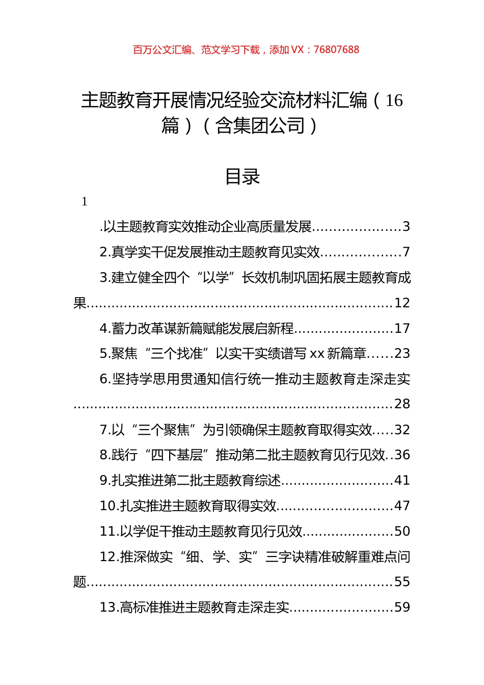 ZT教育开展情况经验交流材料汇编（16篇）（含集团公司）.docx_第1页