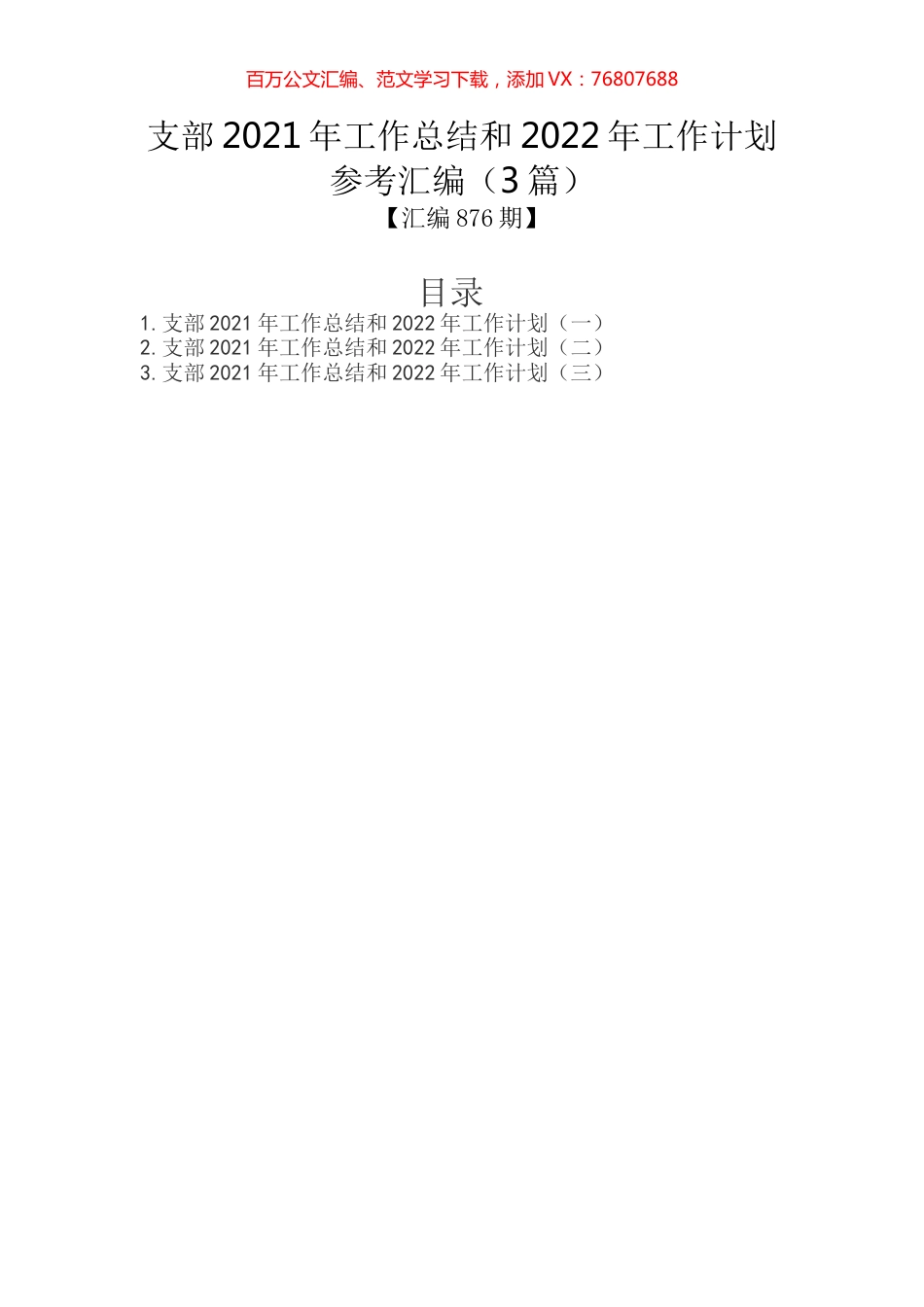 支部2021年工作总结和2022年工作计划参考汇编.docx_第1页