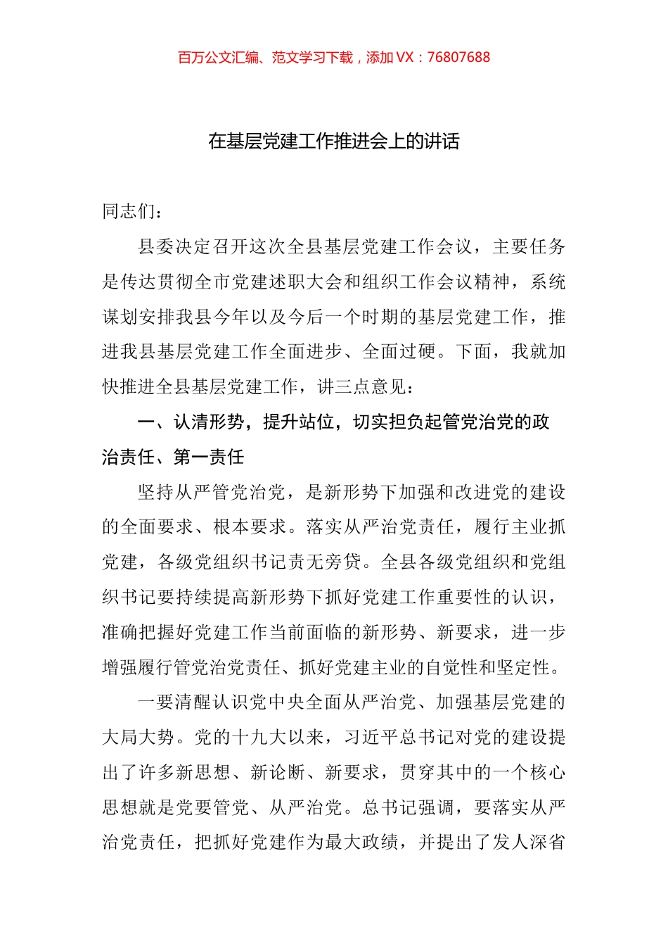 基层党建推进会讲话汇编（11篇） (2).docx_第1页