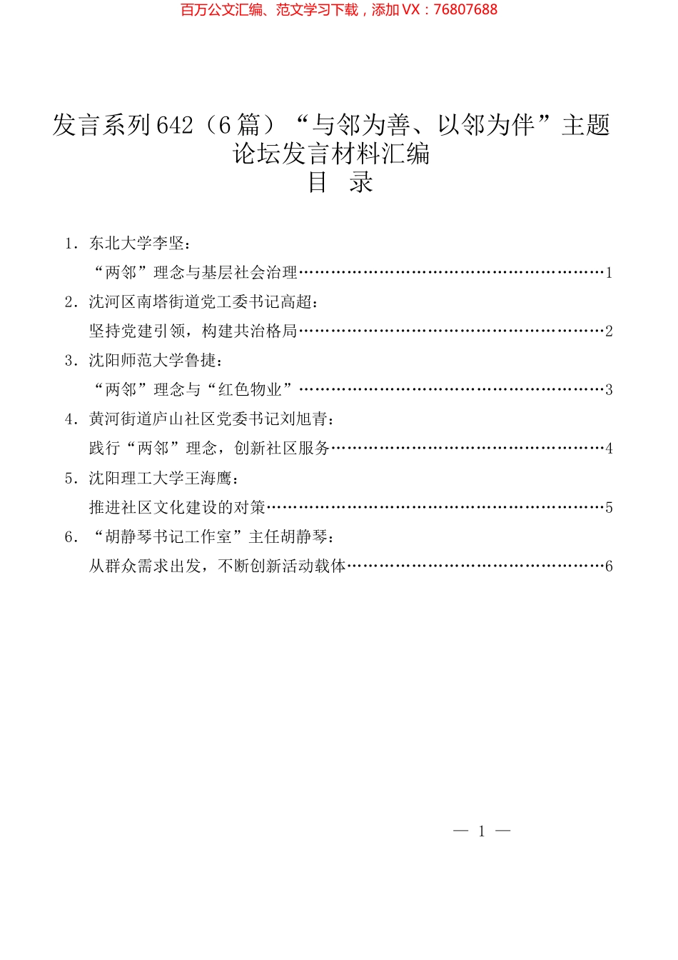 （6篇）“与邻为善、以邻为伴”主题论坛发言材料汇编.docx_第1页